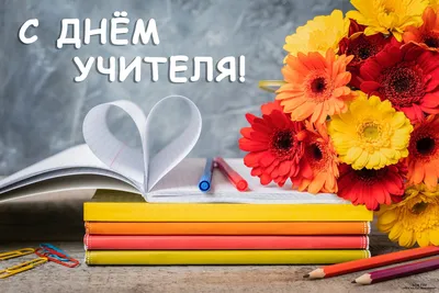 Поздравление с Днем учителя!, ГБОУ Школа № 2054, Москва