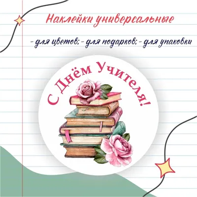 Поздравление с Днем учителя! — Автономное образовательное учреждение  Вологодской области дополнительного профессионального образования