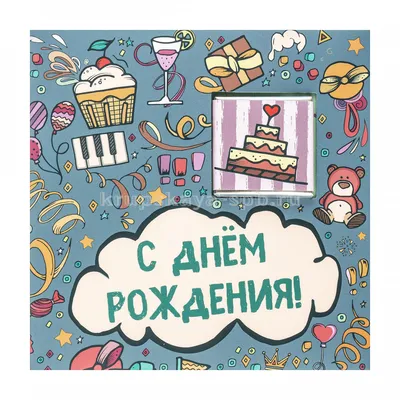 Купить Мини-открытка \"С днём рождения!\" оптом от 1 шт. — «CardsLike»