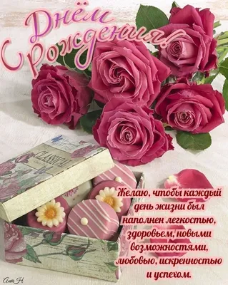 Открытка С Днем Рождения - заказ и доставка в Челябинске от салона цветов  Дари Цветы