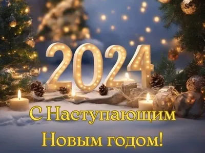 Поздравляем Вас с наступающим Новым годом!