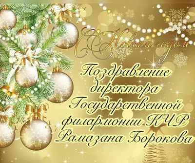 С наступающим Новым годом и Рождеством! 🎅🌟 Спасибо, что провели еще один  год вместе с нами! ❤.. | ВКонтакте