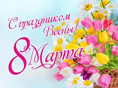 Поздравление с 8 марта! — ГУП СК \"Ставэлектросеть\"