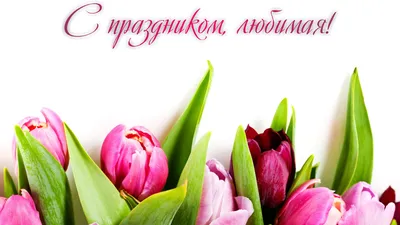 Поздравляем с 8 марта дорогие наши! | VMersine.com