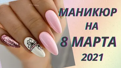 Маникюр на 8 марта – фото – идеи на короткие и длинные ногти – Люкс ФМ