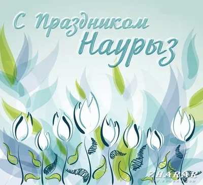 Наурыз құтты болсын!
