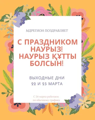 Открытки открытка с праздником наурыз 22 марта поздравления с праздником