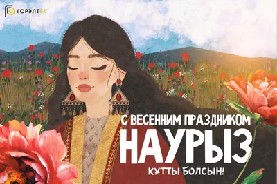 С праздником Наурыз!