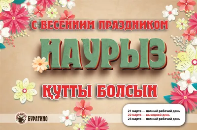 Поздравляем с праздником Наурыз! « KCC Distribution