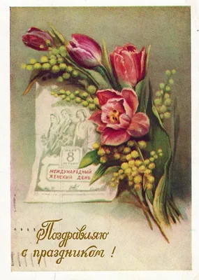 Открытки 8 марта открытка 8 марта с тюльпанами...