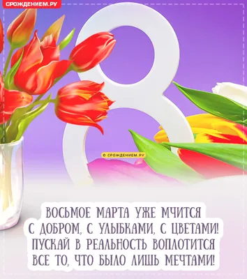 Поздравления с 8 марта – яркие открытки и слова - Апостроф