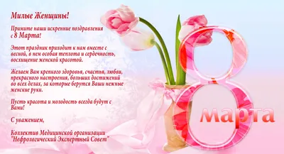 Поздравление с Международным женским днем 8 марта! - Ошколе.РУ