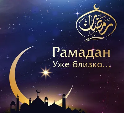 Сегодня, 23 марта, - начало священного месяца Рамадан | 23.03.2023 | Орда -  БезФормата