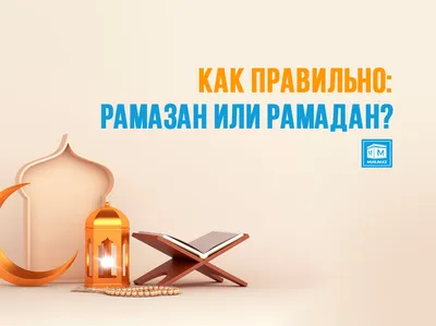 С началом священного месяца Рамадан! | Матери России