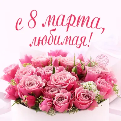 Цветочная открытка с 8 Марта для любимой с розовыми розами - Скачайте на  Davno.ru