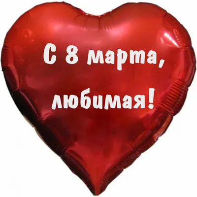 Сердце на 8 марта любимой - Студия воздушных шаров Aero-BOOM, г. Красноярск