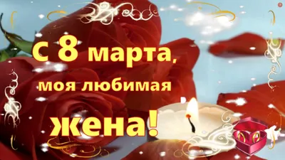 Кружка керамическая \"С 8 Марта, любимая! Сердечки, цветы\", 330 мл,  сублимация в подарок жене, подруге. | AliExpress