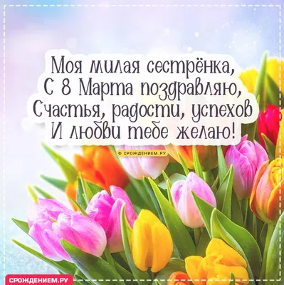 19 открыток на 8 марта сестре - Больше на сайте listivki.ru | Сестренки,  Поздравительные открытки, Открытки