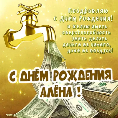 Поздравляем с Днём Рождения, прикольная открытка Алене - С любовью,  Mine-Chips.ru