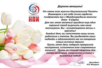 Поздравление с Международным женским днем — 8 марта! | НАЦИОНАЛЬНАЯ ПАЛАТА  ИНЖЕНЕРОВ