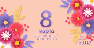 Поздравляем всех женщин с 8 Марта!