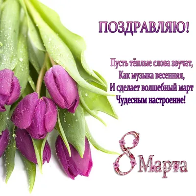 С праздником 8 марта!