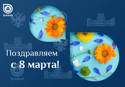 От лица нашей компании поздравляем с праздником 8 Марта - PELI PARKE Россия