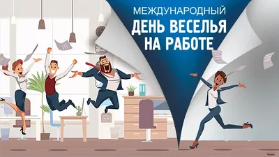 31 января день веселья на работе! | Счастливые картинки, Открытки, Праздник