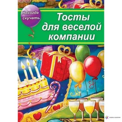 Лучшие сценарии праздников на природе для веселой компании – скачать книгу  fb2, epub, pdf на ЛитРес