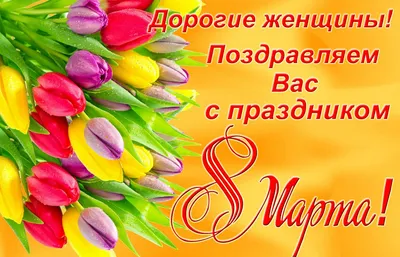Поздравляем милых женщин с 8 марта! | ИВМиМГ СО РАН