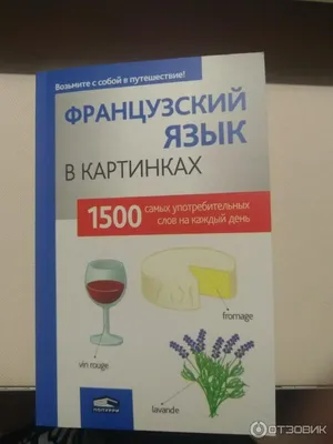 Купить Французский язык в картинках в Минске в Беларуси | Стоимость: за  6.80 руб.
