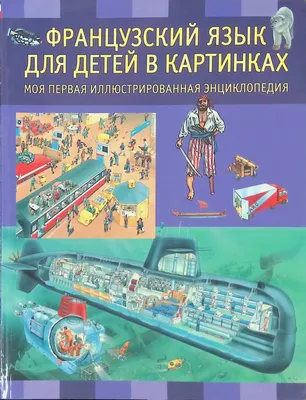 Книга Французский язык в картинках язык Русский, книгу купить на Bookovka.ua