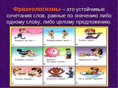 фразеологизмы примеры: 15 тыс изображений найдено в Яндекс.Картинках |  Russian proverb, Greatful, Comics