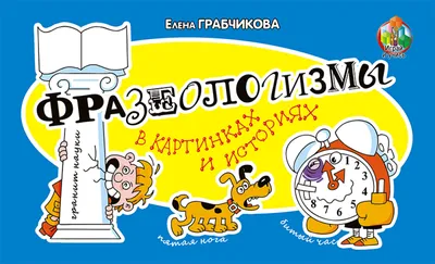 Словарик «Английские фразеологизмы в картинках» для 1-4 классов купить  онлайн | Вако