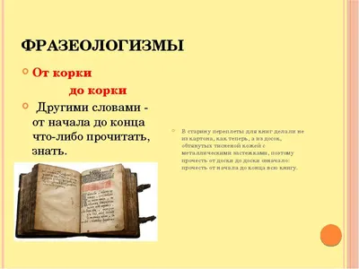 Фразеологизмы - значение и происхождение примеры