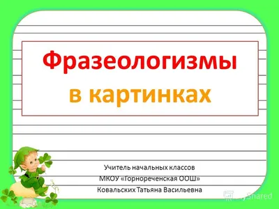 Интересные фразеологизмы для детей в картинках (105 картинок) 🔥 Прикольные  картинки и юмор