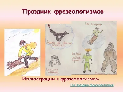 Фразеологизмы в картинках и историях, Е. С. Грабчикова – скачать pdf на  ЛитРес