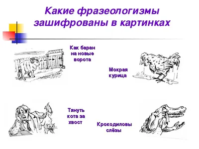 Презентация на тему: \"Фразеологизмы в картинках Учитель начальных классов  МКОУ «Горнореченская ООШ» Ковальских Татьяна Васильевна.\". Скачать  бесплатно и без регистрации.