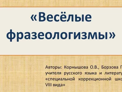 Интересные фразеологизмы для детей в картинках (105 картинок) 🔥 Прикольные  картинки и юмор