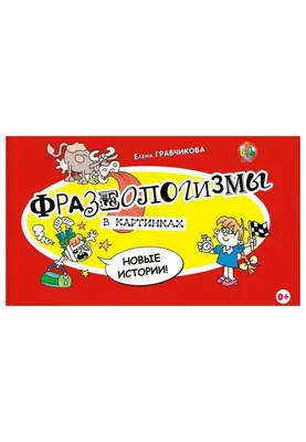 Русские фразеологизмы в картинках. Для говорящих на португальском языке -  купить по выгодной цене | #многобукаф. Интернет-магазин бумажных книг