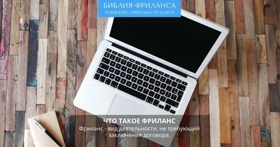 Что такое фриланс и кто такой фрилансер – как на этом заработать | Блог  Rookee