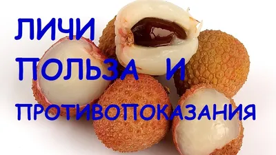 Личи экзотческий фрукт (ID#1482706642), цена: 120 ₴, купить на Prom.ua