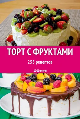Фруктовый торт с фруктами - 311 рецепт - 1000.menu