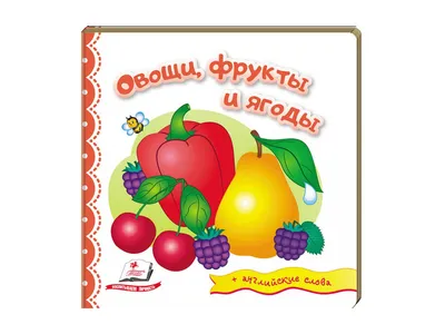 Купить Детская книга Мир в картинках. Овощи, фрукты и ягоды. Пегас  9789669472045 недорого
