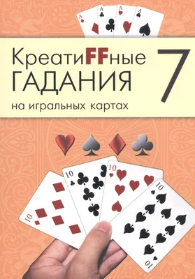 7 Пик - Значение карты в гадании на игральных картах | Анна Огински | Дзен