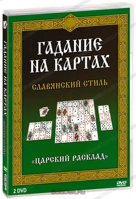 Как гадать на картах: три способа узнать свое будущее | 7Дней.ru