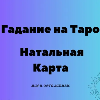 Как правильно гадать на картах таро на будущую любовь | Развлечения | WB  Guru