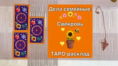 Ваш тайный поклонник.\" Онлайн гадание на картах Таро | Звездное Таро | Дзен