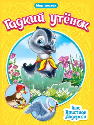 Книга сказка «Гадкий утёнок»,16 стр. | Сервисный центр «Артол»