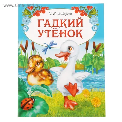 Детская сказка: «Гадкий утёнок» выпуск №38 читать онлайн бесплатно |  СказкиВсем